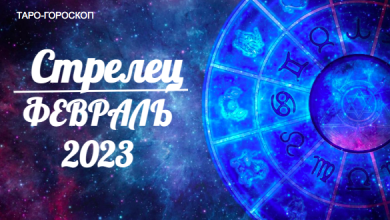 Таро Гороскоп для Стрельцов на февраль 2023